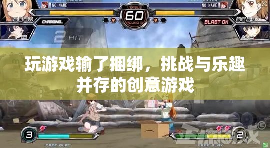 挑戰(zhàn)與樂趣并存的創(chuàng)意游戲，輸了就要接受捆綁！