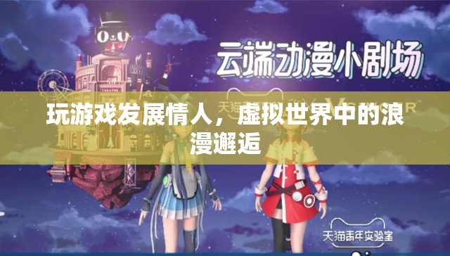 虛擬世界中的浪漫邂逅，玩游戲發(fā)展情人  第2張