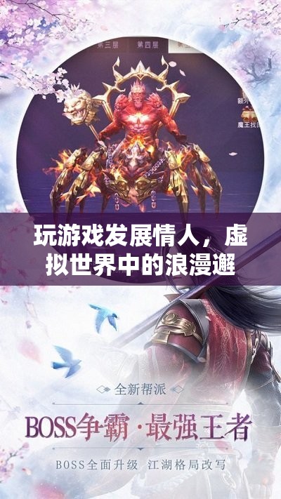 虛擬世界中的浪漫邂逅，玩游戲發(fā)展情人  第3張