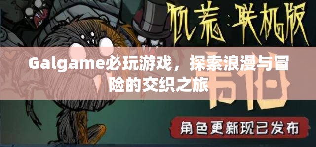 探索浪漫與冒險，Galgame必玩游戲之旅