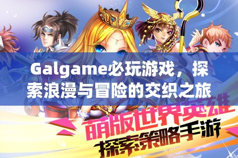 探索浪漫與冒險，Galgame必玩游戲之旅