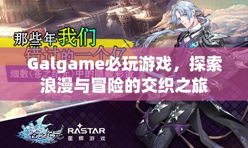 探索浪漫與冒險，Galgame必玩游戲之旅