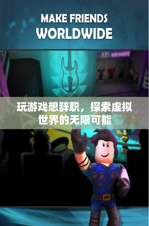 玩游戲想辭職，探索虛擬世界的無(wú)限可能