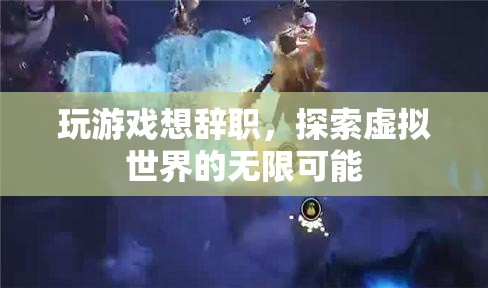 玩游戲想辭職，探索虛擬世界的無(wú)限可能