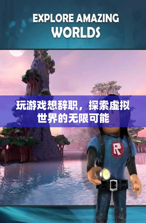 玩游戲想辭職，探索虛擬世界的無(wú)限可能