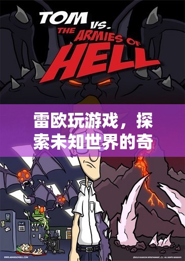 雷歐游戲，探索未知世界的奇妙之旅