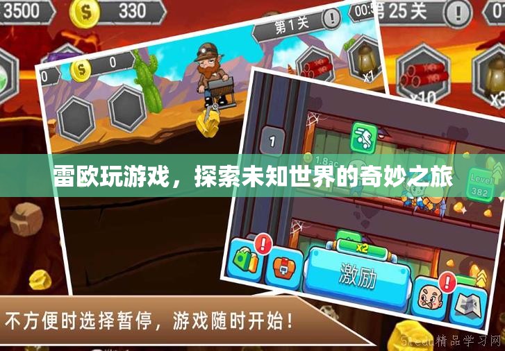 雷歐游戲，探索未知世界的奇妙之旅