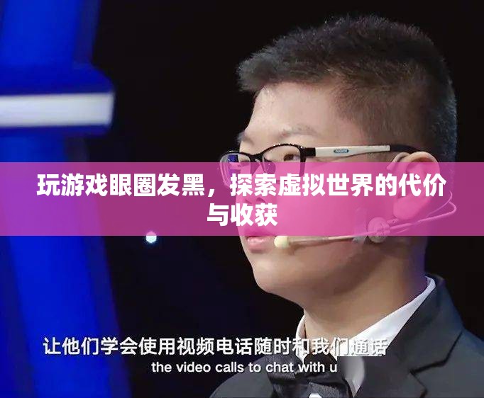 玩游戲致眼圈發(fā)黑，虛擬世界的代價(jià)與收獲