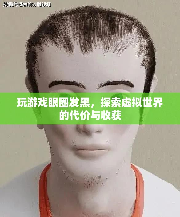 玩游戲致眼圈發(fā)黑，虛擬世界的代價(jià)與收獲