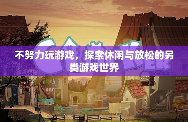 探索另類休閑，不玩游戲，也能找到放松的樂趣