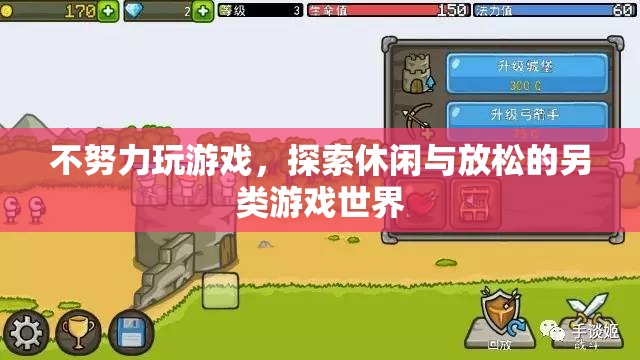探索另類休閑，不玩游戲，也能找到放松的樂趣