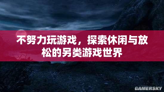 探索另類休閑，不玩游戲，也能找到放松的樂趣