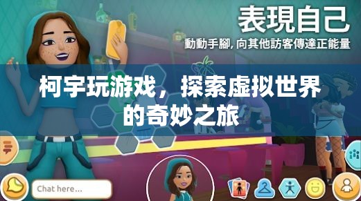 柯宇的虛擬世界探險(xiǎn)之旅