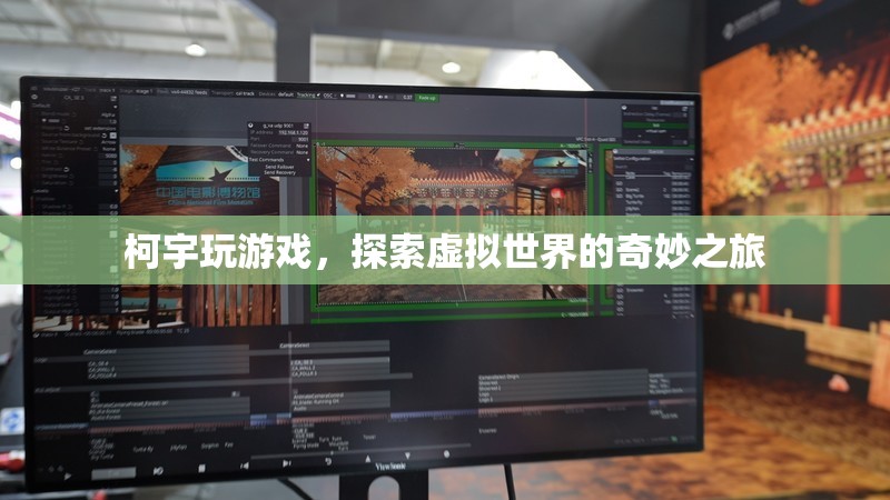 柯宇的虛擬世界探險(xiǎn)之旅