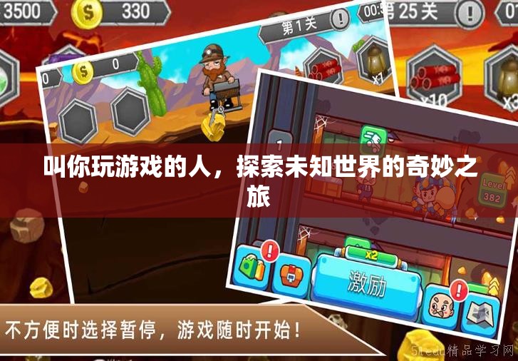 探索未知世界的奇妙之旅，與游戲伙伴共赴冒險