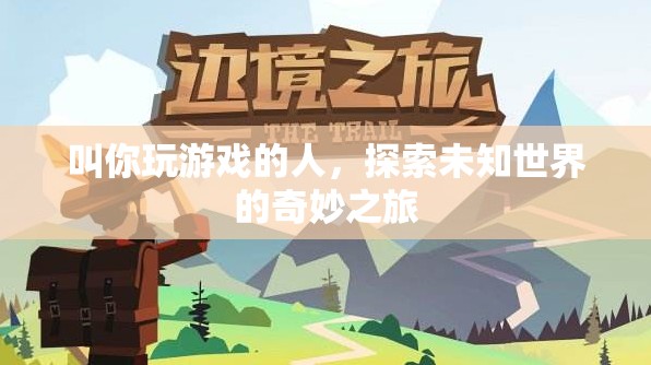 探索未知世界的奇妙之旅，與游戲伙伴共赴冒險