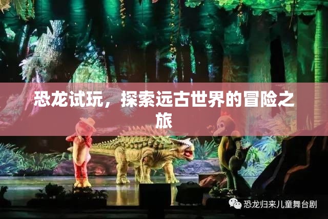 恐龍?jiān)囃?，探索遠(yuǎn)古世界的冒險(xiǎn)之旅