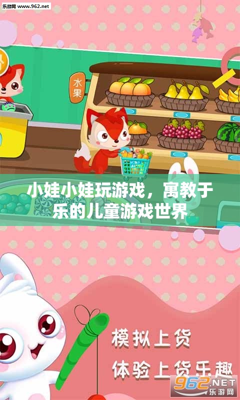 寓教于樂，小娃小娃玩游戲，開啟兒童游戲世界大門