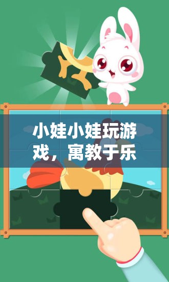 寓教于樂，小娃小娃玩游戲，開啟兒童游戲世界大門