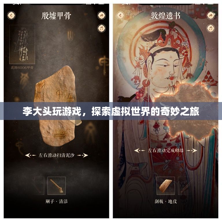 李大頭，探索虛擬世界的奇妙之旅