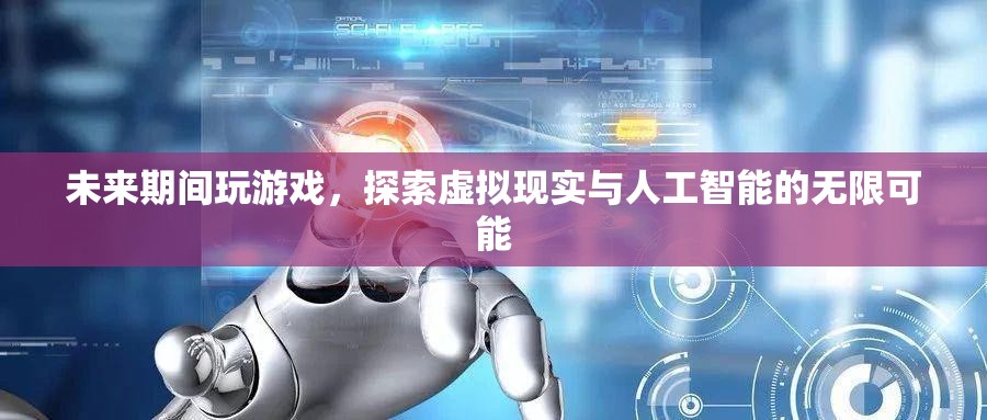 探索虛擬現(xiàn)實與人工智能，未來游戲新體驗