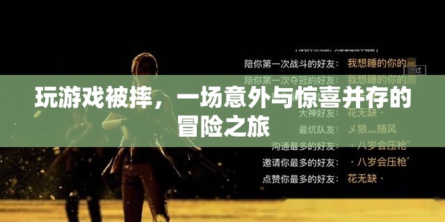 一場(chǎng)意外與驚喜并存的冒險(xiǎn)之旅
