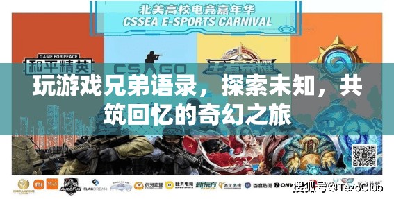 探索未知，共筑回憶，玩游戲兄弟語(yǔ)錄的奇幻之旅