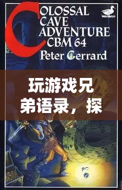 探索未知，共筑回憶，玩游戲兄弟語(yǔ)錄的奇幻之旅