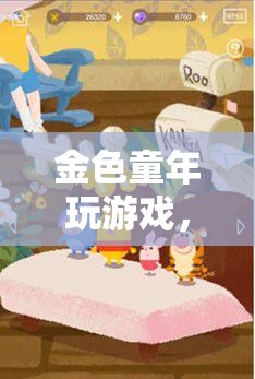 金色童年，探索童年的奇妙之旅