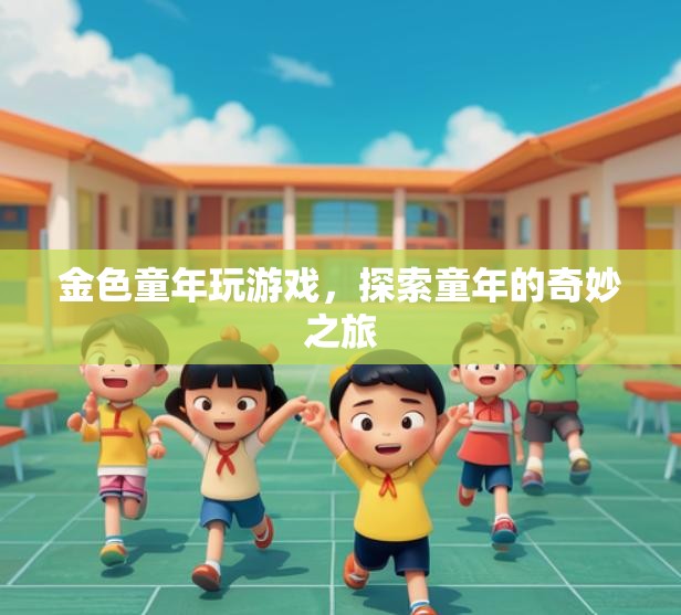 金色童年，探索童年的奇妙之旅