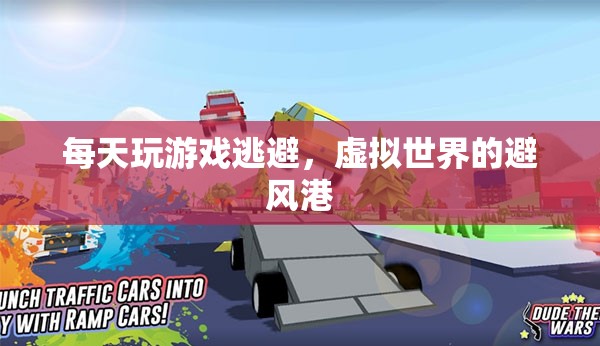 虛擬世界，逃避現(xiàn)實(shí)的避風(fēng)港