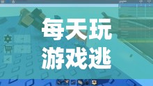 虛擬世界，逃避現(xiàn)實(shí)的避風(fēng)港