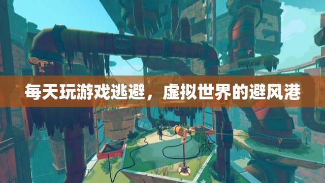 虛擬世界，逃避現(xiàn)實(shí)的避風(fēng)港