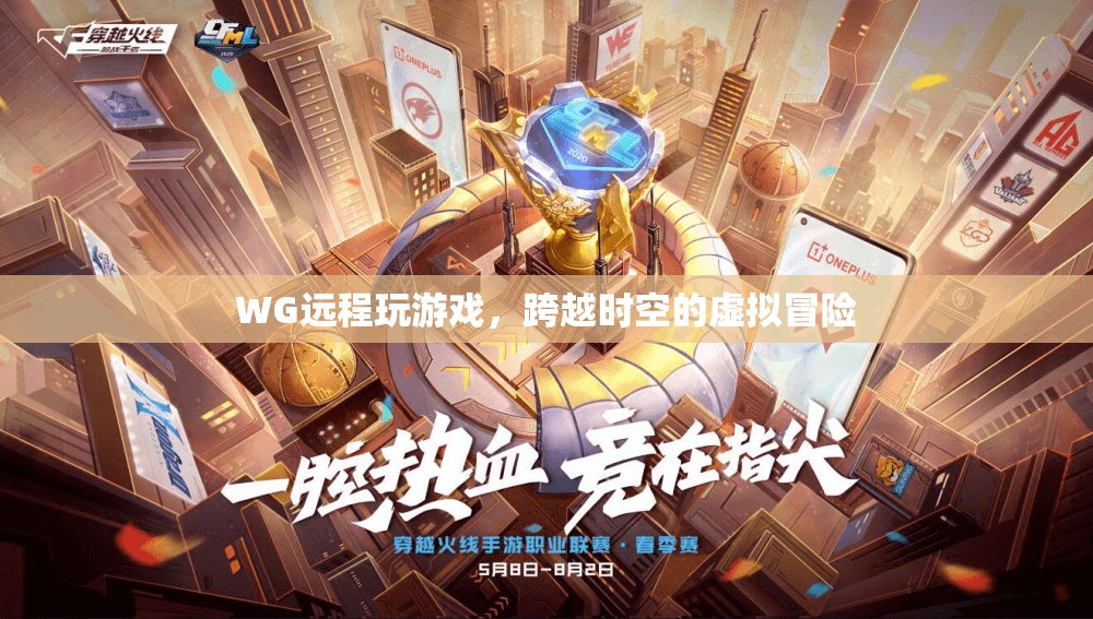 跨越時空的虛擬冒險，WG遠程玩游戲