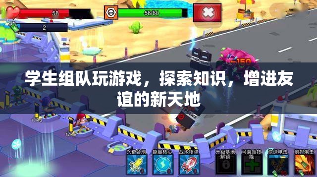 學生游戲探索，知識增進友誼的新天地