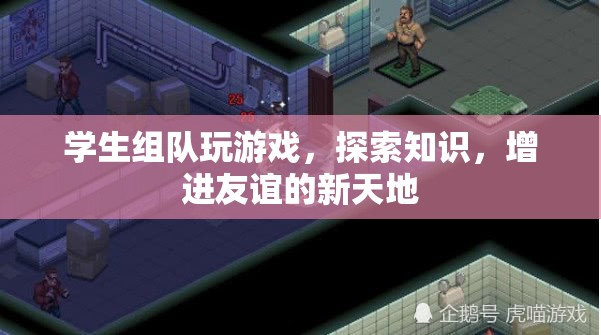 學生游戲探索，知識增進友誼的新天地