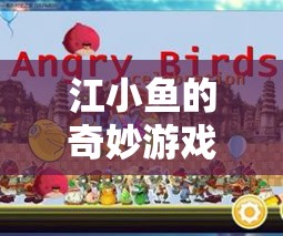 江小魚的奇妙冒險之旅