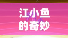 江小魚的奇妙冒險之旅