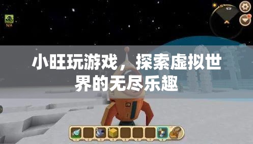 小旺探索虛擬世界的無盡樂趣