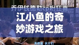 江小魚的奇妙冒險之旅