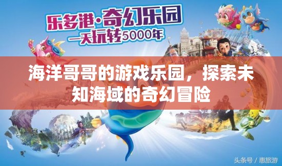 海洋哥哥的游戲樂(lè)園，探索未知海域的奇幻冒險(xiǎn)