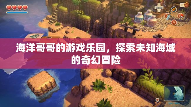 海洋哥哥的游戲樂(lè)園，探索未知海域的奇幻冒險(xiǎn)