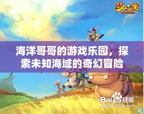 海洋哥哥的游戲樂(lè)園，探索未知海域的奇幻冒險(xiǎn)