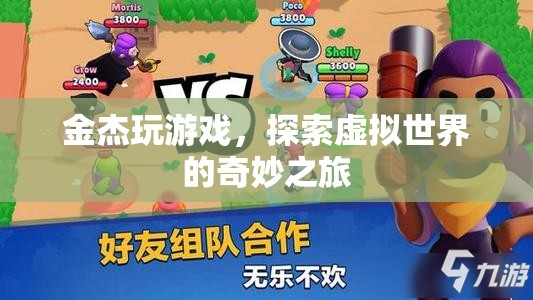 金杰的虛擬世界奇妙之旅