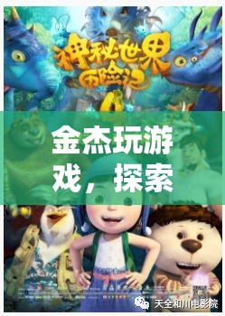 金杰的虛擬世界奇妙之旅