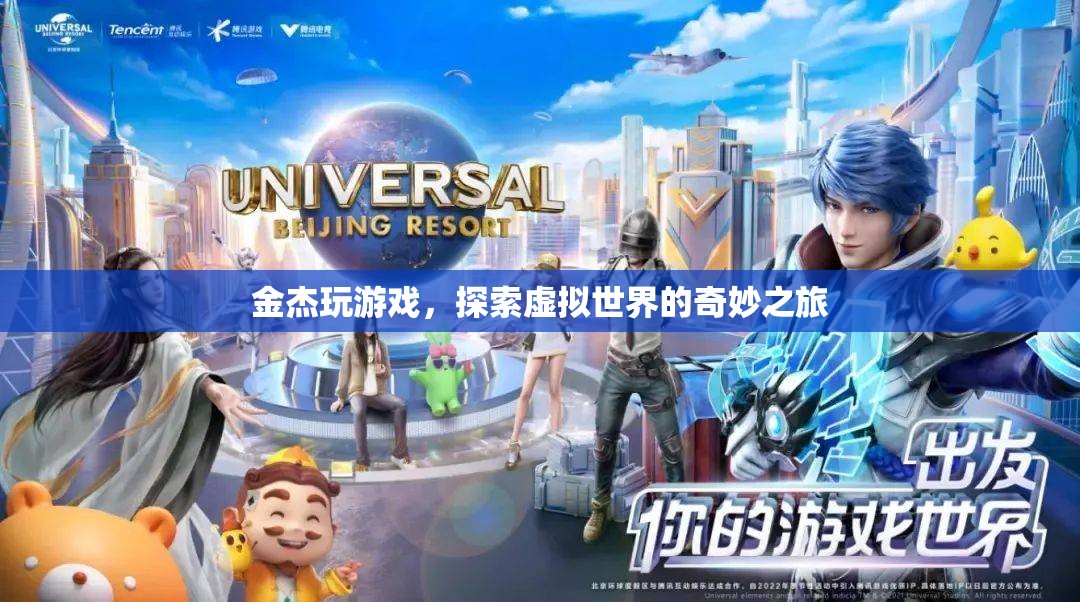 金杰的虛擬世界奇妙之旅