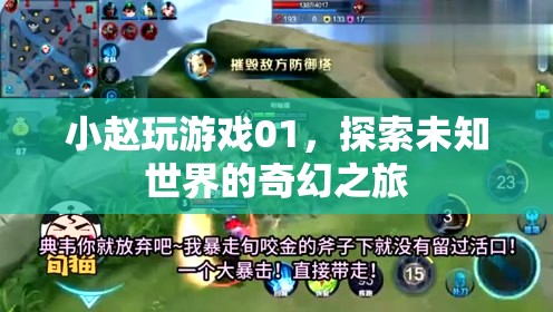 探索未知世界的奇幻之旅，小趙的01號游戲之旅