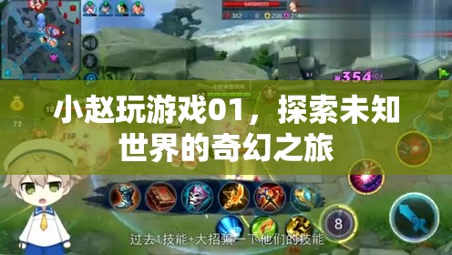 探索未知世界的奇幻之旅，小趙的01號游戲之旅