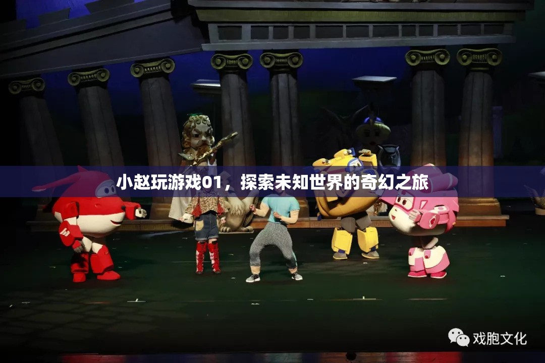 探索未知世界的奇幻之旅，小趙的01號游戲之旅