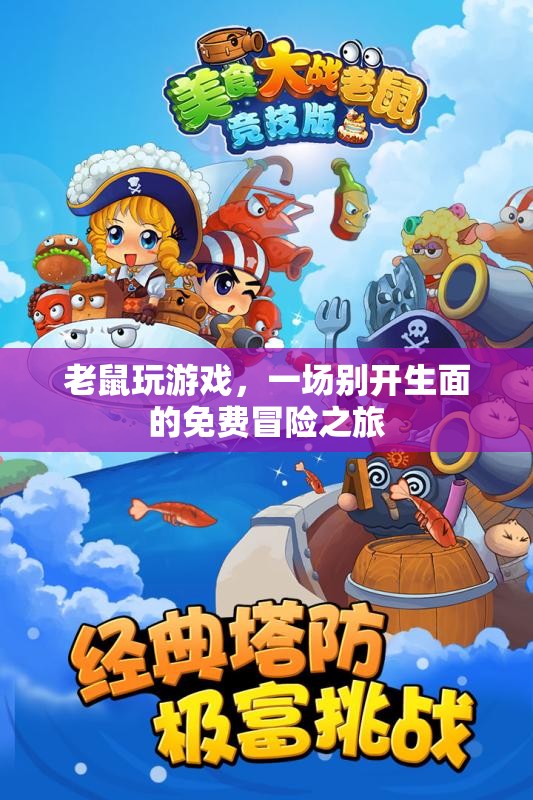 老鼠玩游戲，免費冒險之旅開啟